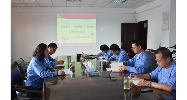 ▌長嶺紡電新聞 ▌長嶺紡電公司召開“不忘初心、牢記使命”主題教育組織生活會