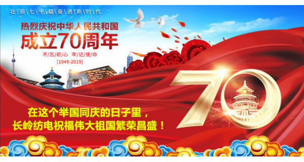 2019年國慶節(jié)，長嶺紡電公司祝福偉大祖國繁榮昌盛！