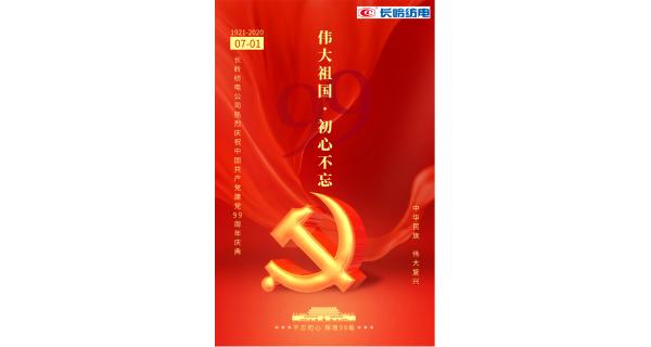 長(zhǎng)嶺紡電公司熱烈慶祝中國共產(chǎn)黨建黨99周年！
