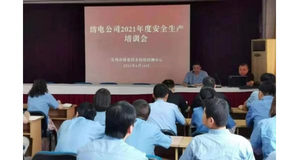 紡電公司： 深入開展安全生產(chǎn)培訓(xùn)，營(yíng)造安全穩(wěn)定生產(chǎn)環(huán)境