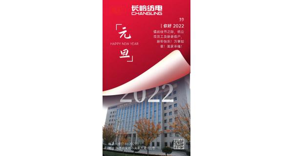 長嶺紡電祝：全體員工及新老客戶新年快樂！
