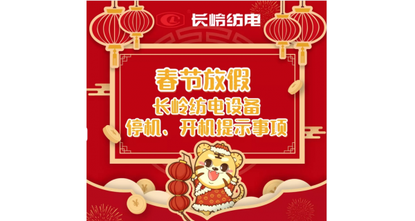 春節(jié)放假，設(shè)備停機、開機提示事項