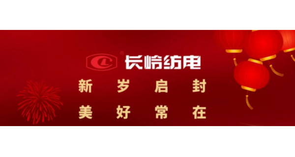 長(zhǎng)嶺紡電恭祝大家元旦快樂！萬(wàn)事如意！